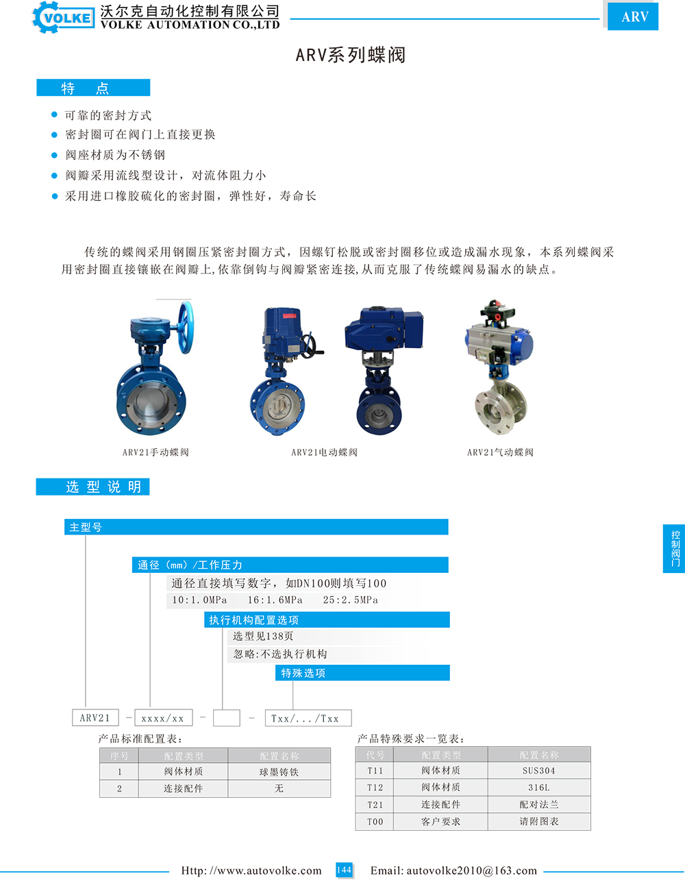 ARV 系列蝶阀资料