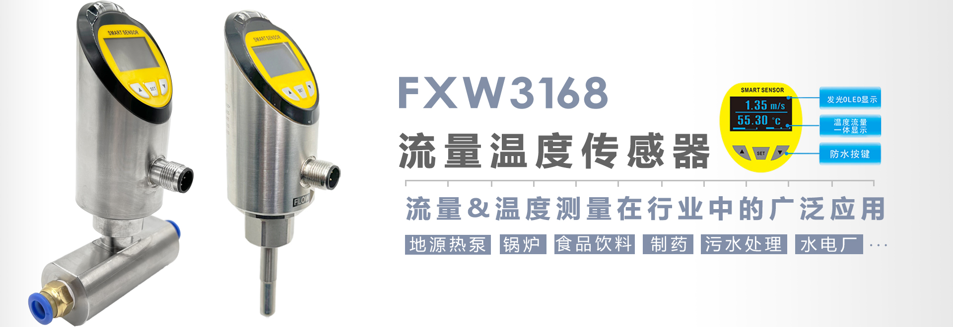 流量开关FXW-3168在食品和制药中的流量&温度测量