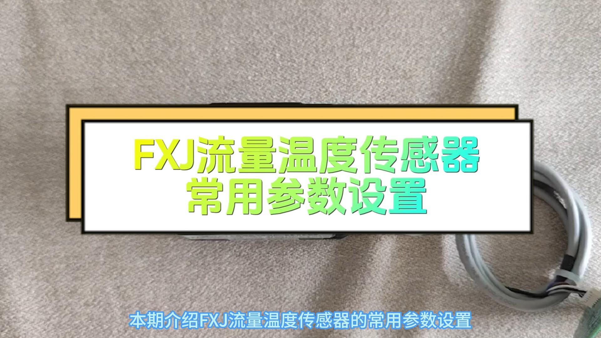 FXJ常用参数设置