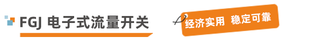流量开关.png