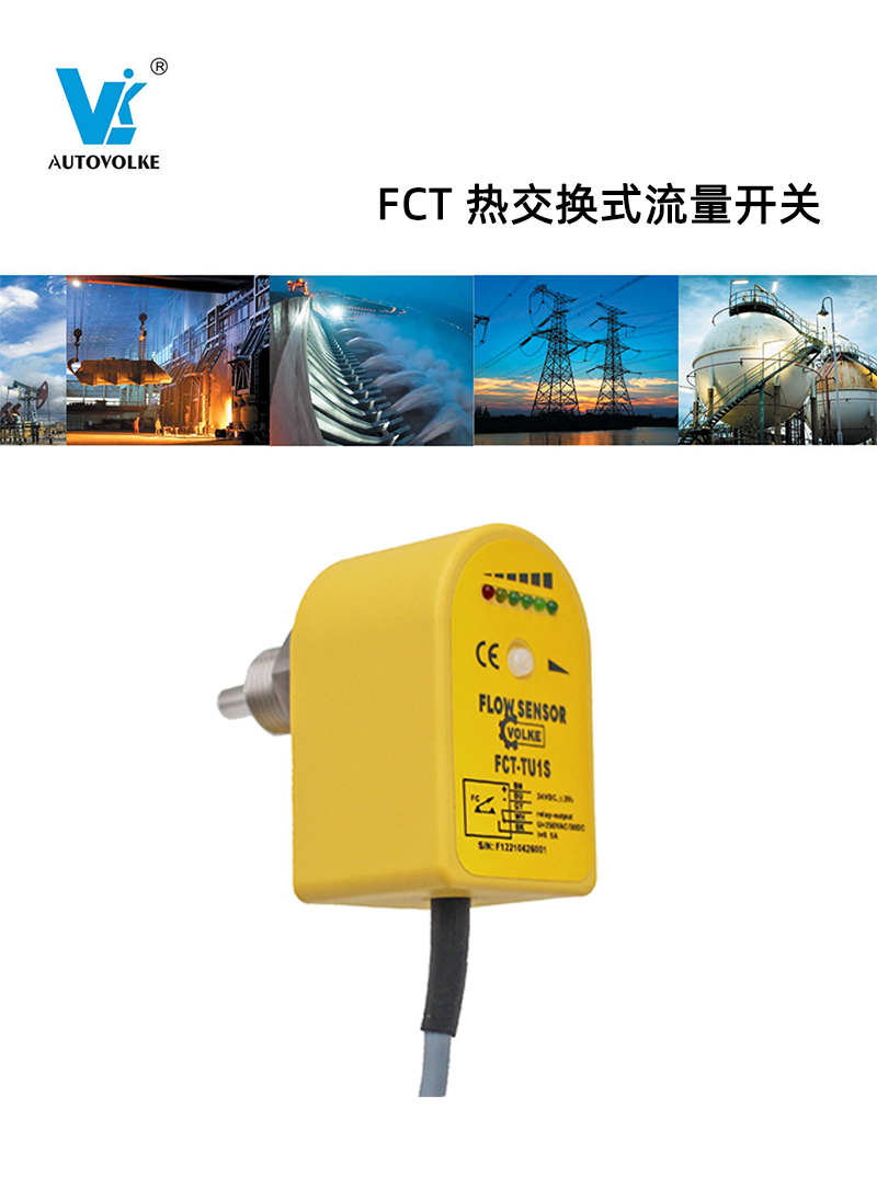 FCT 热交换式流量开关