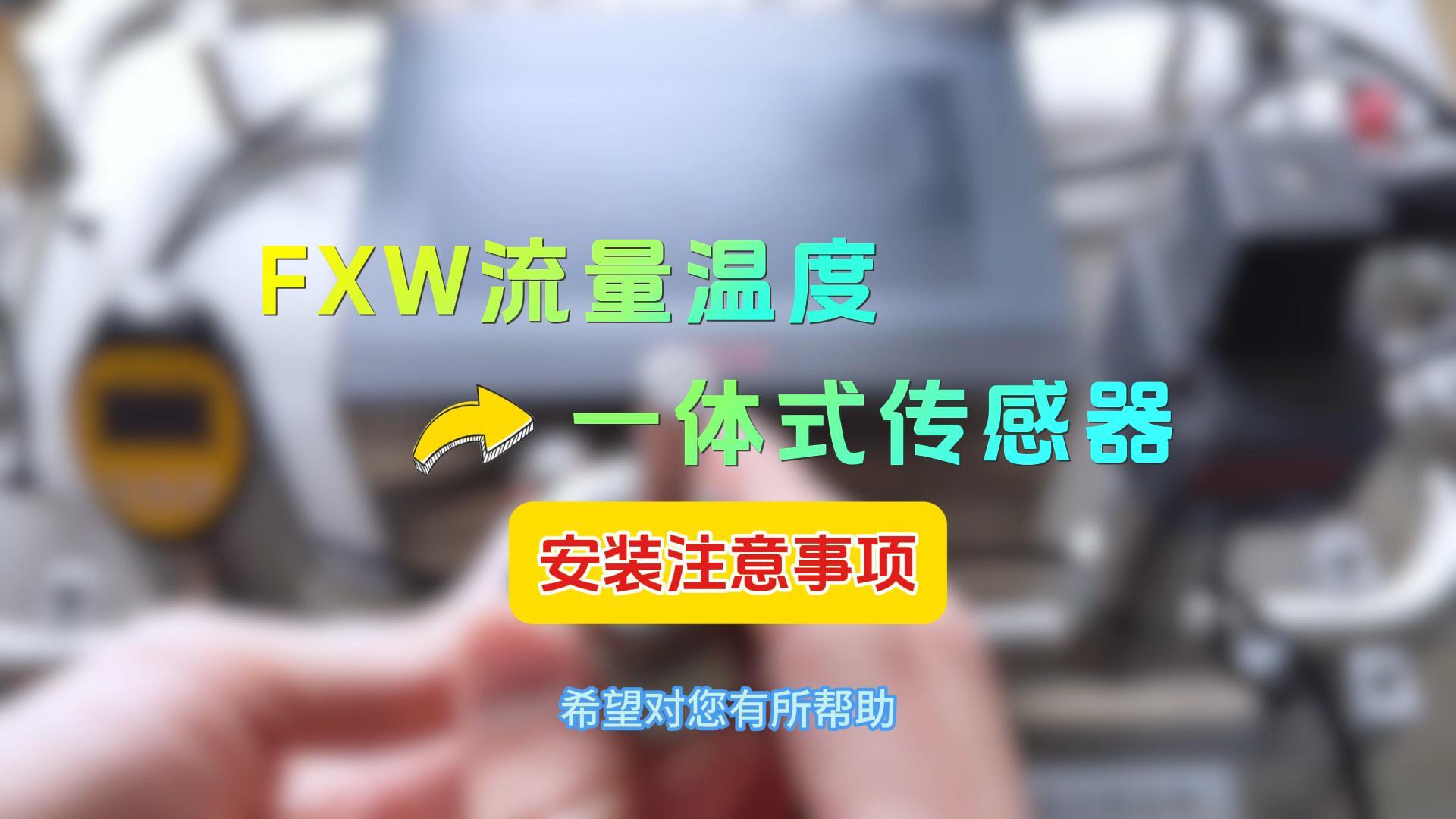 FXW 安装注意事项