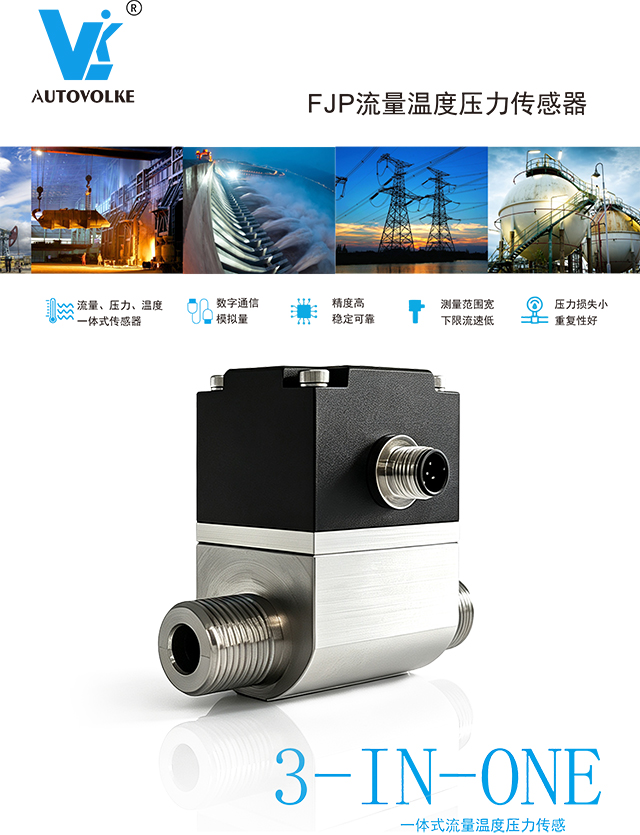 FJP 流量温度压力传感器